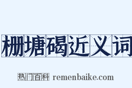 栅塘碣近义词是什么意思的图片